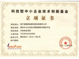 科技型中小企業(yè)技術(shù)創(chuàng)新基金立項(xiàng)證書