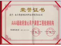 AAA級(jí)政府放心用戶滿意工程檢測機(jī)構(gòu)證書