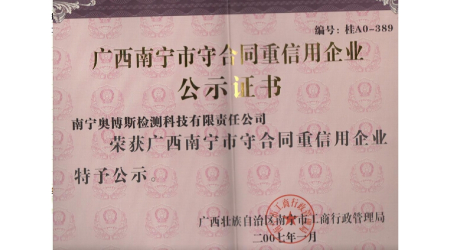 廣西南寧市守合同重信用企業(yè)公示證書(shū)