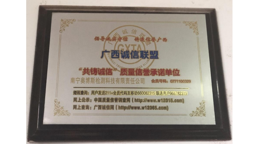 廣西誠信聯(lián)盟“共鑄誠信”質量信譽承諾單位