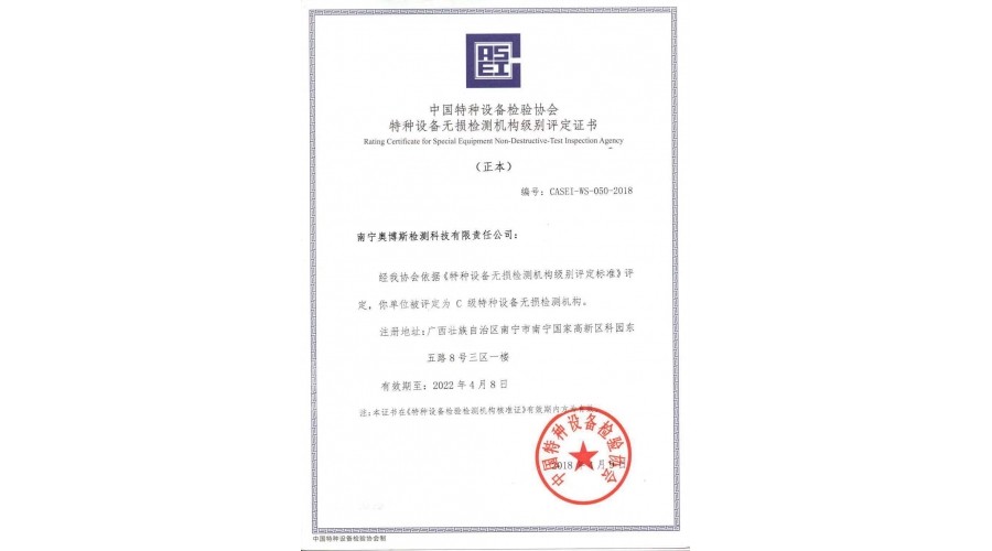 中國特種設(shè)備檢驗協(xié)會特種設(shè)備無損檢測機構(gòu)級別評定證書
