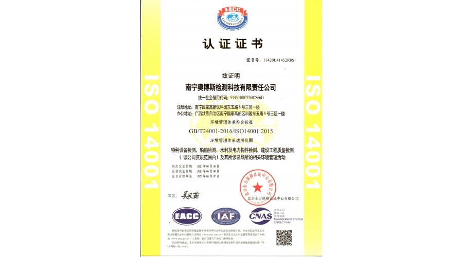 環(huán)境管理體系（特種設(shè)備、船舶檢測(cè)、水利及電力構(gòu)件檢測(cè)、建筑工程質(zhì)量檢測(cè)）認(rèn)證證書